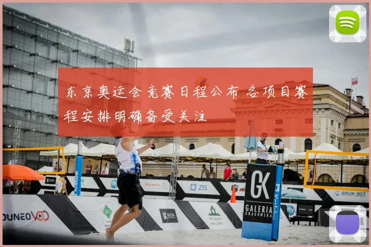 东京奥运会竞赛日程公布 各项目赛程安排明确备受关注