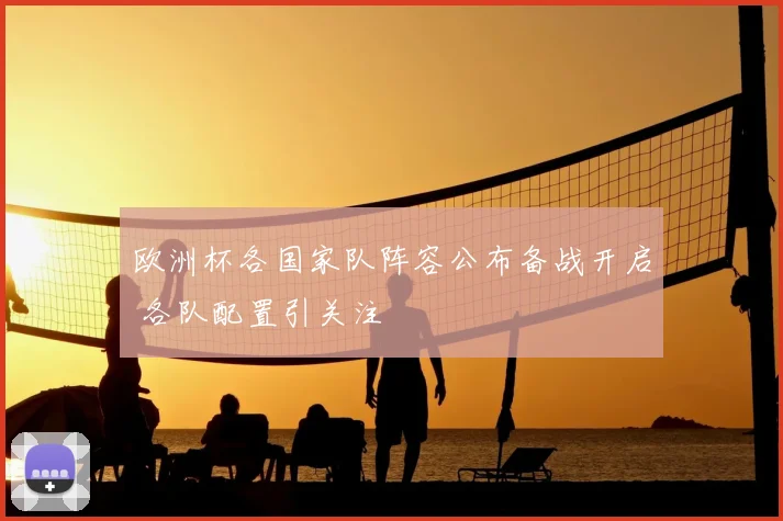 欧洲杯各国家队阵容公布备战开启 各队配置引关注