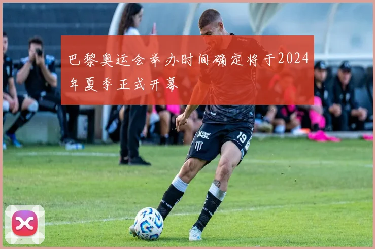 巴黎奥运会举办时间确定将于2024年夏季正式开幕