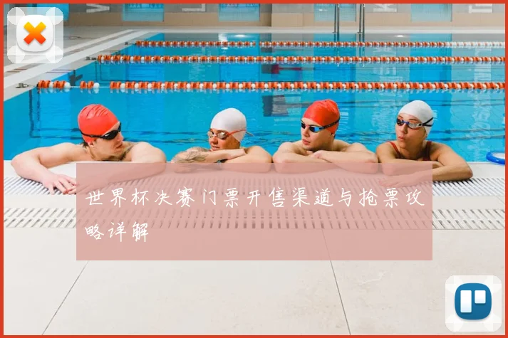 世界杯决赛门票开售渠道与抢票攻略详解