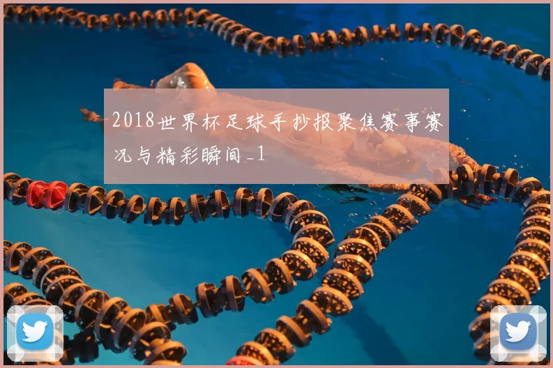 2018世界杯足球手抄报聚焦赛事赛况与精彩瞬间_1