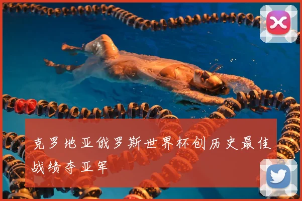 克罗地亚俄罗斯世界杯创历史最佳战绩夺亚军