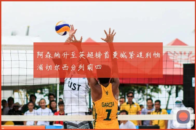 阿森纳升至英超榜首曼城紧追利物浦切尔西分列前四