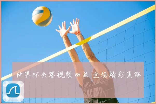 世界杯决赛视频回放 全场精彩集锦