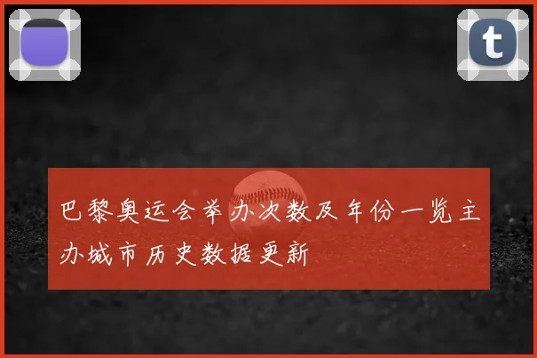 巴黎奥运会举办次数及年份一览主办城市历史数据更新