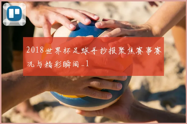2018世界杯足球手抄报聚焦赛事赛况与精彩瞬间_1