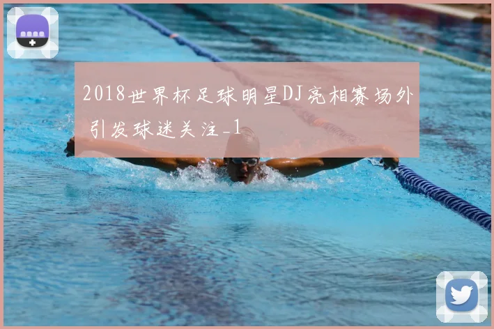 2018世界杯足球明星DJ亮相赛场外 引发球迷关注_1