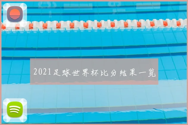 2021足球世界杯比分结果一览