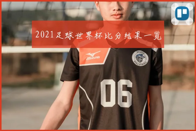 2021足球世界杯比分结果一览