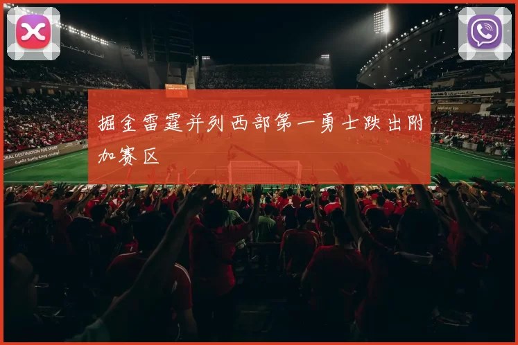 掘金雷霆并列西部第一勇士跌出附加赛区