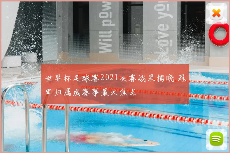 世界杯足球赛2021决赛战果揭晓 冠军归属成赛事最大焦点