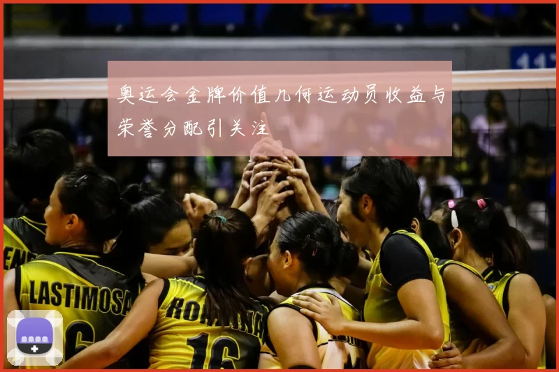 奥运会金牌价值几何运动员收益与荣誉分配引关注