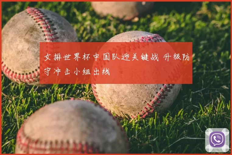 女排世界杯中国队迎关键战 升级防守冲击小组出线