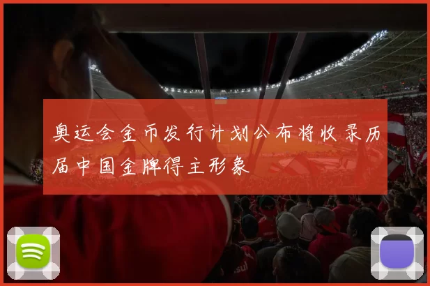 奥运会金币发行计划公布将收录历届中国金牌得主形象