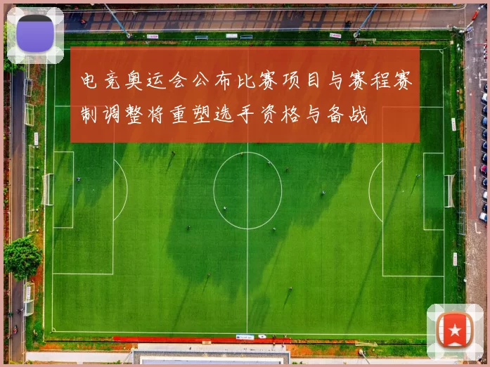 电竞奥运会公布比赛项目与赛程赛制调整将重塑选手资格与备战