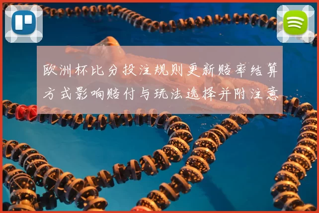 欧洲杯比分投注规则更新赔率结算方式影响赔付与玩法选择并附注意事项