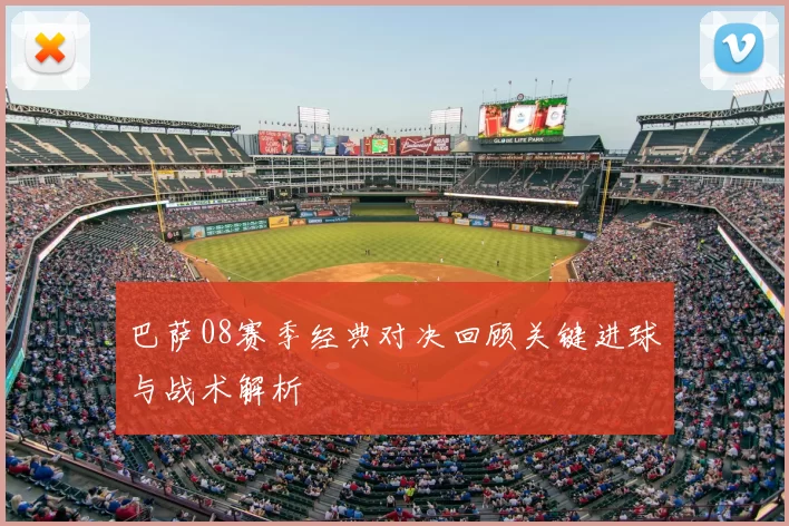 巴萨08赛季经典对决回顾关键进球与战术解析