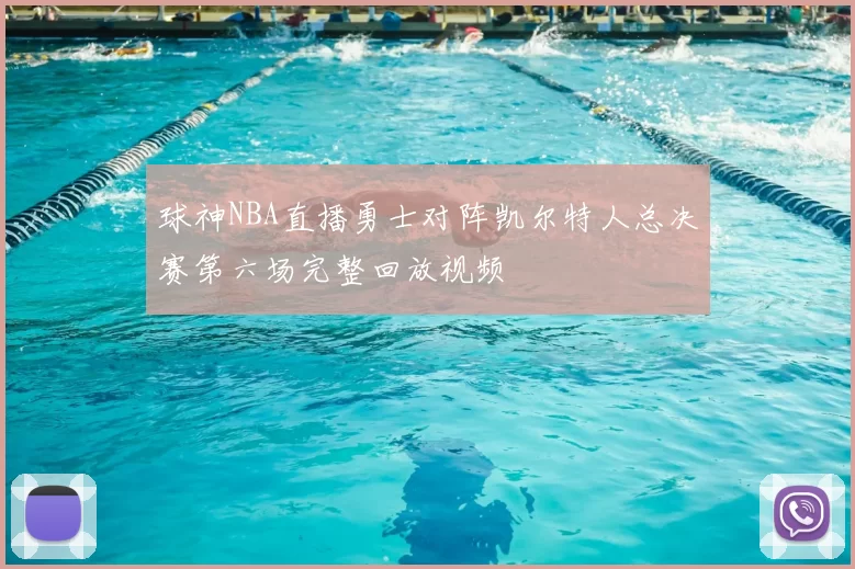 球神NBA直播勇士对阵凯尔特人总决赛第六场完整回放视频