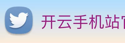 开云手机站官方版网站登录入口 - 开云(中国) Logo